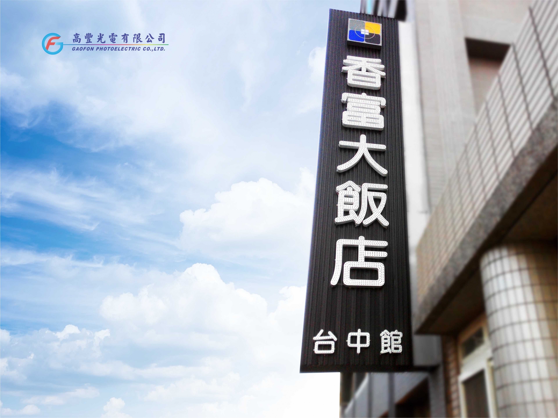 香富大飯店 /台中