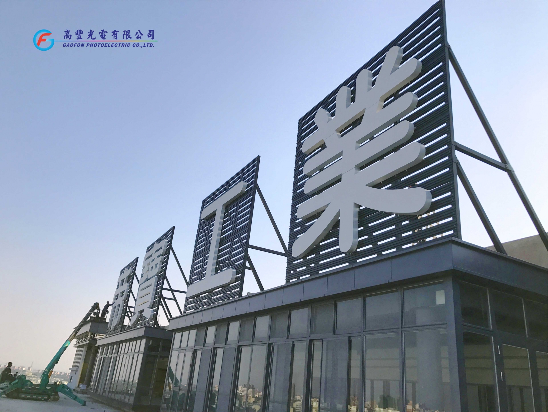 帝寶工業 /台中