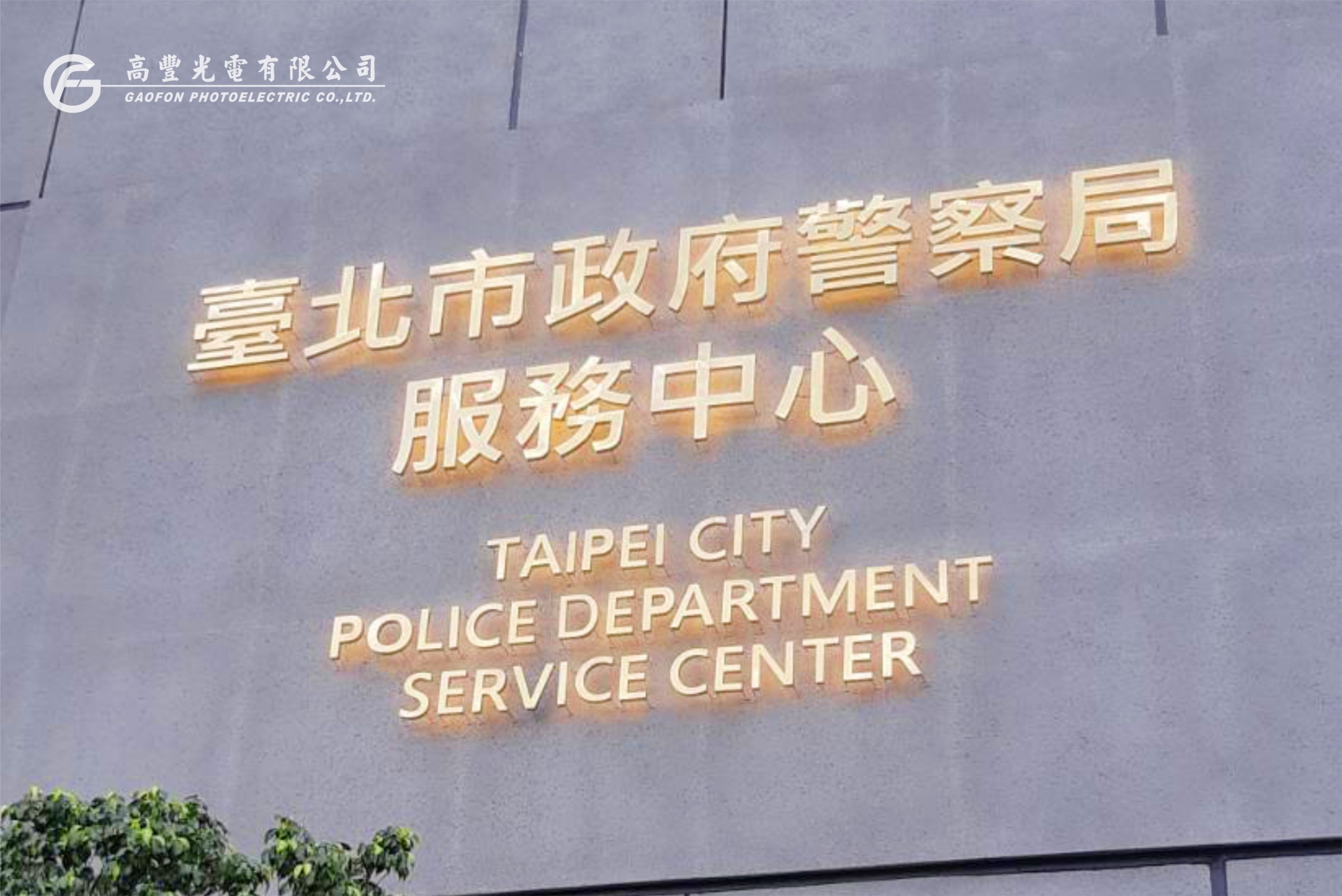 臺北市政府警察局 /台北
