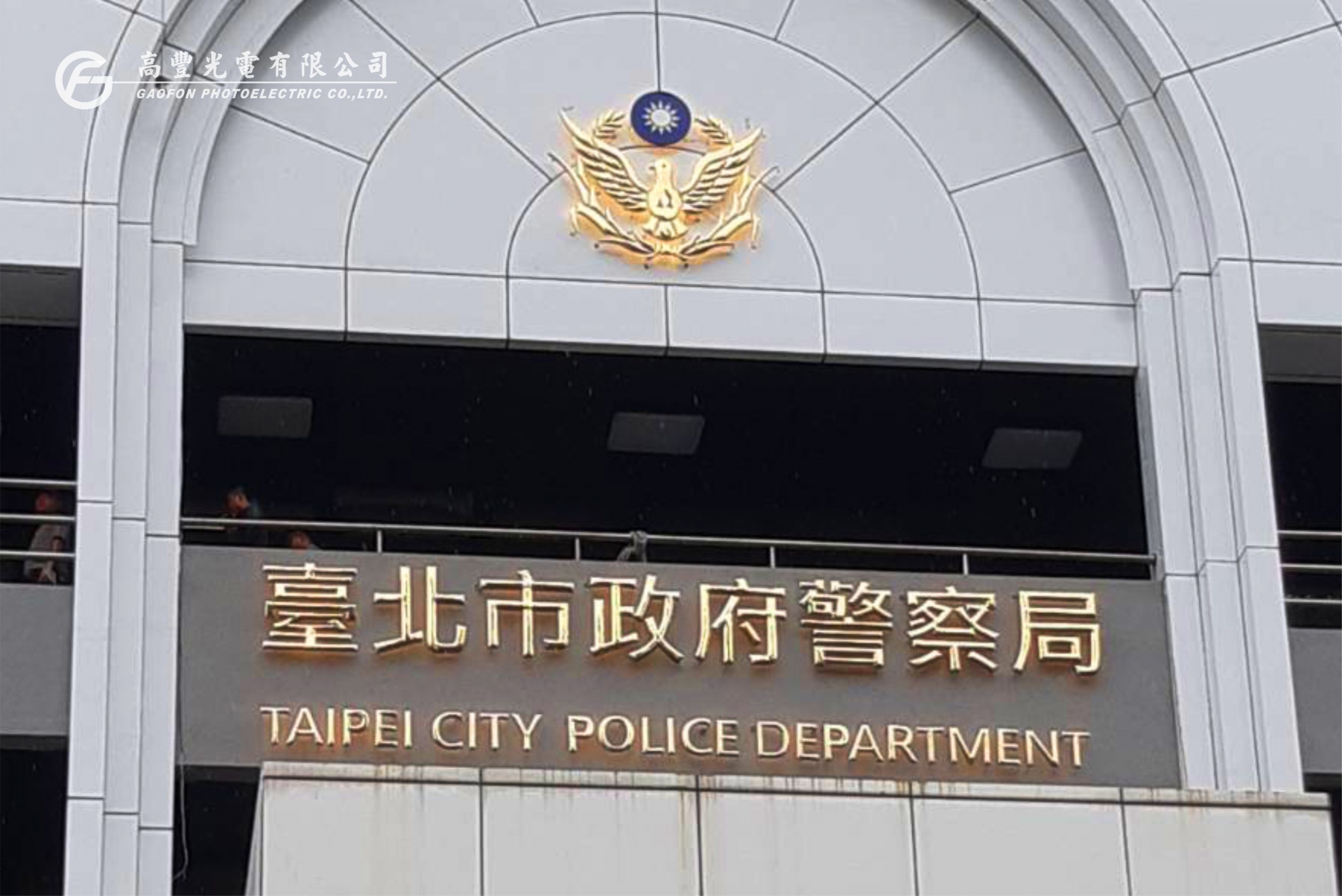 臺北市政府警察局 /台北