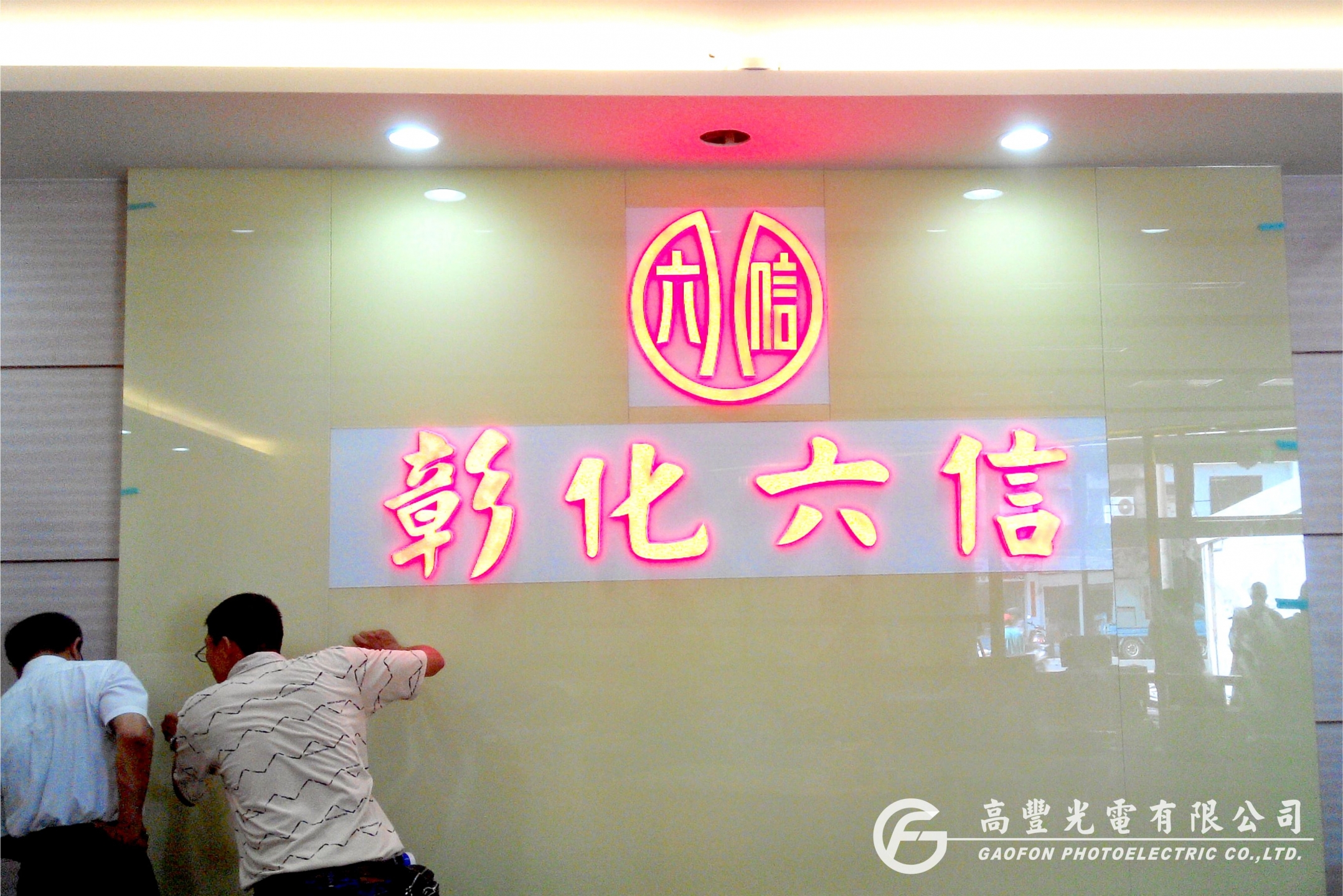 彰化六信 /彰化