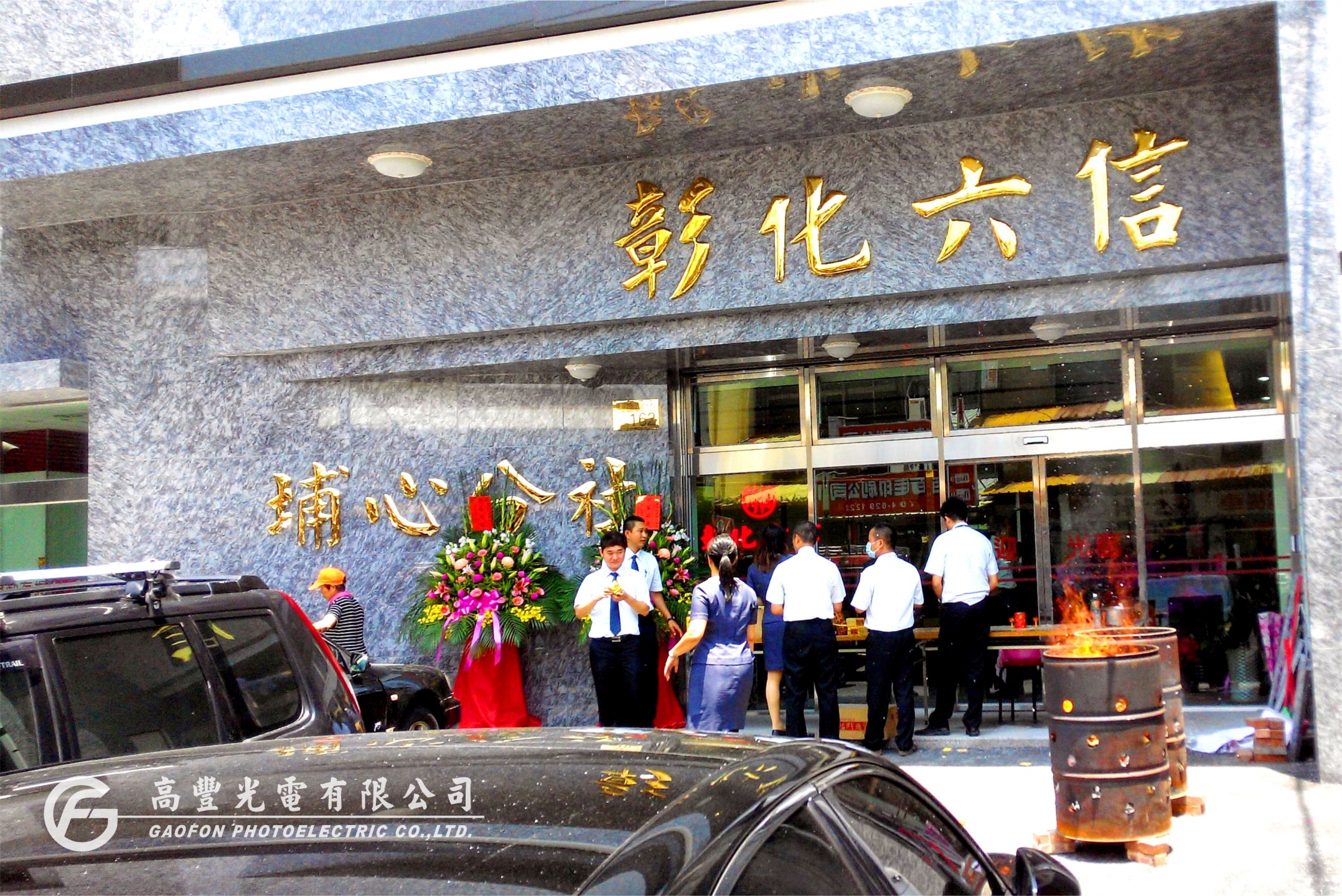 彰化六信 /彰化