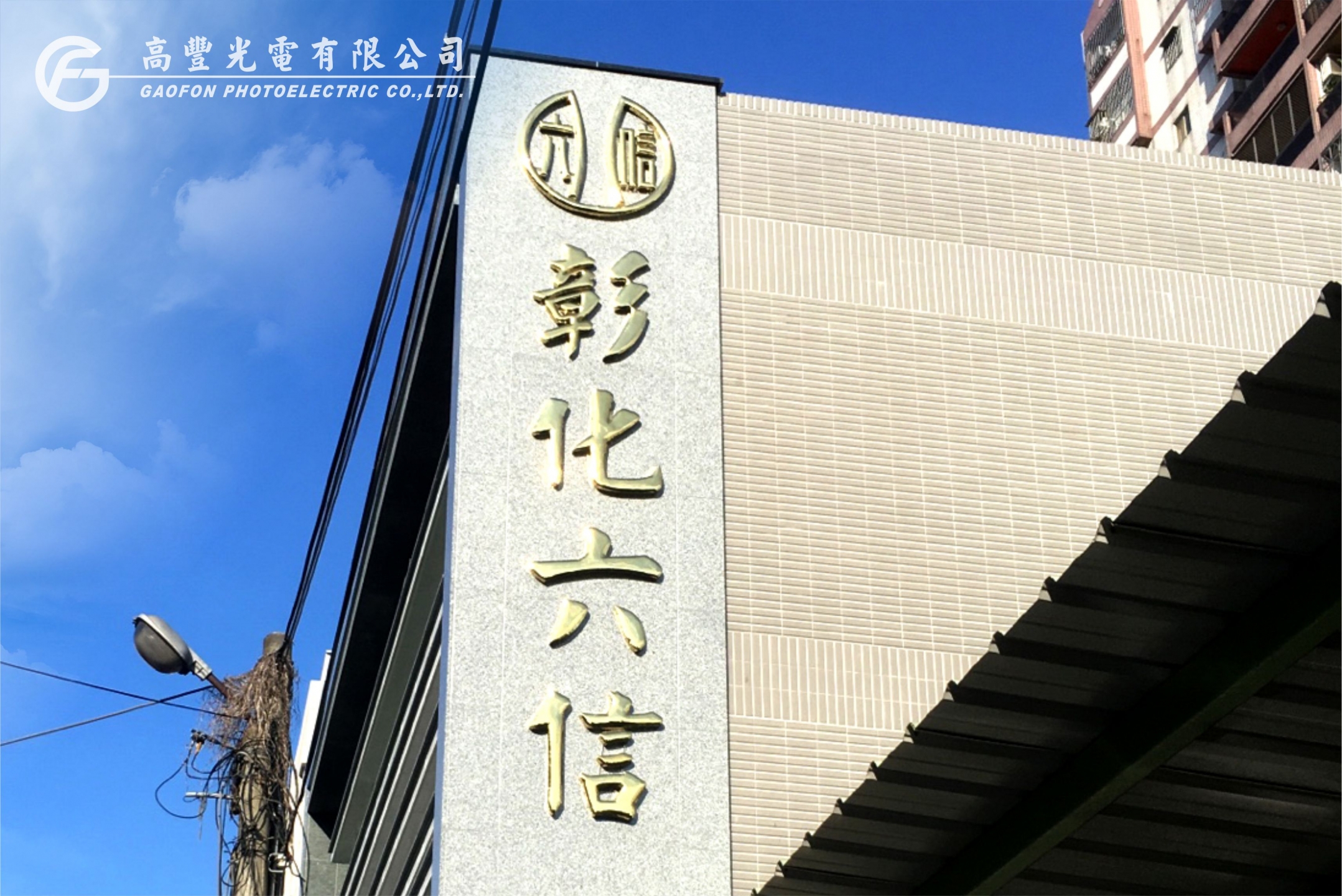 彰化六信 /彰化