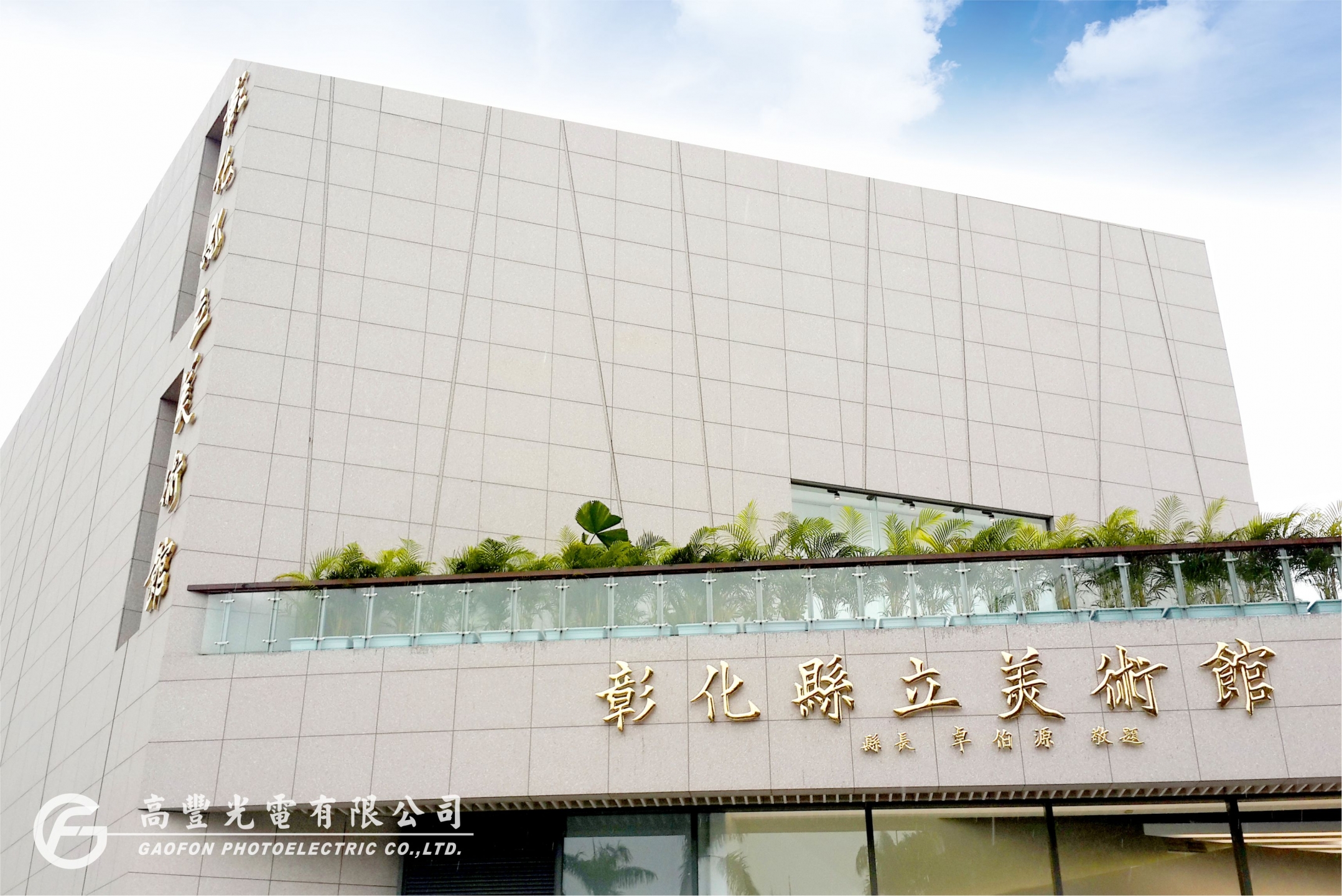 彰化縣美術館 /彰化