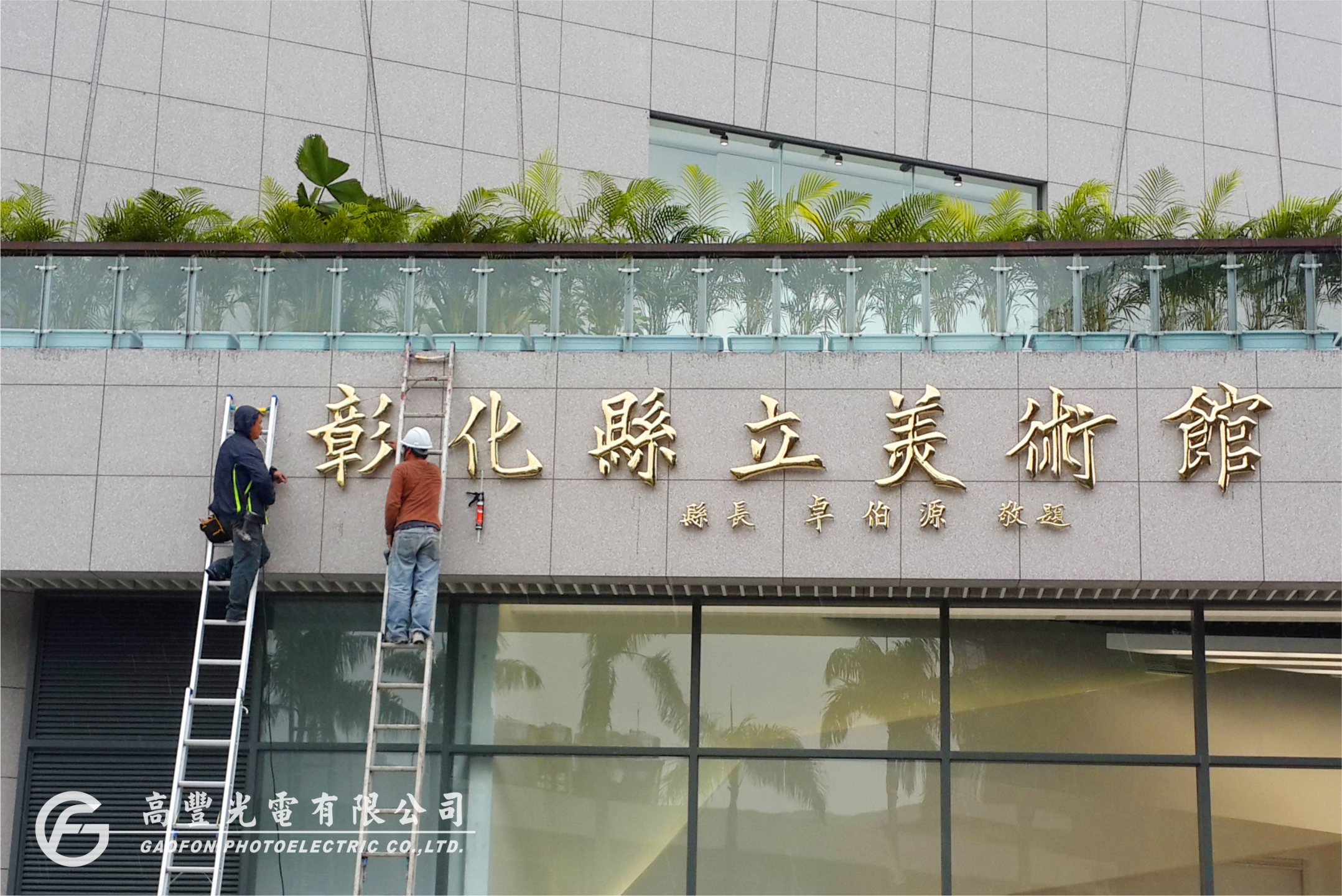 彰化縣美術館 /彰化