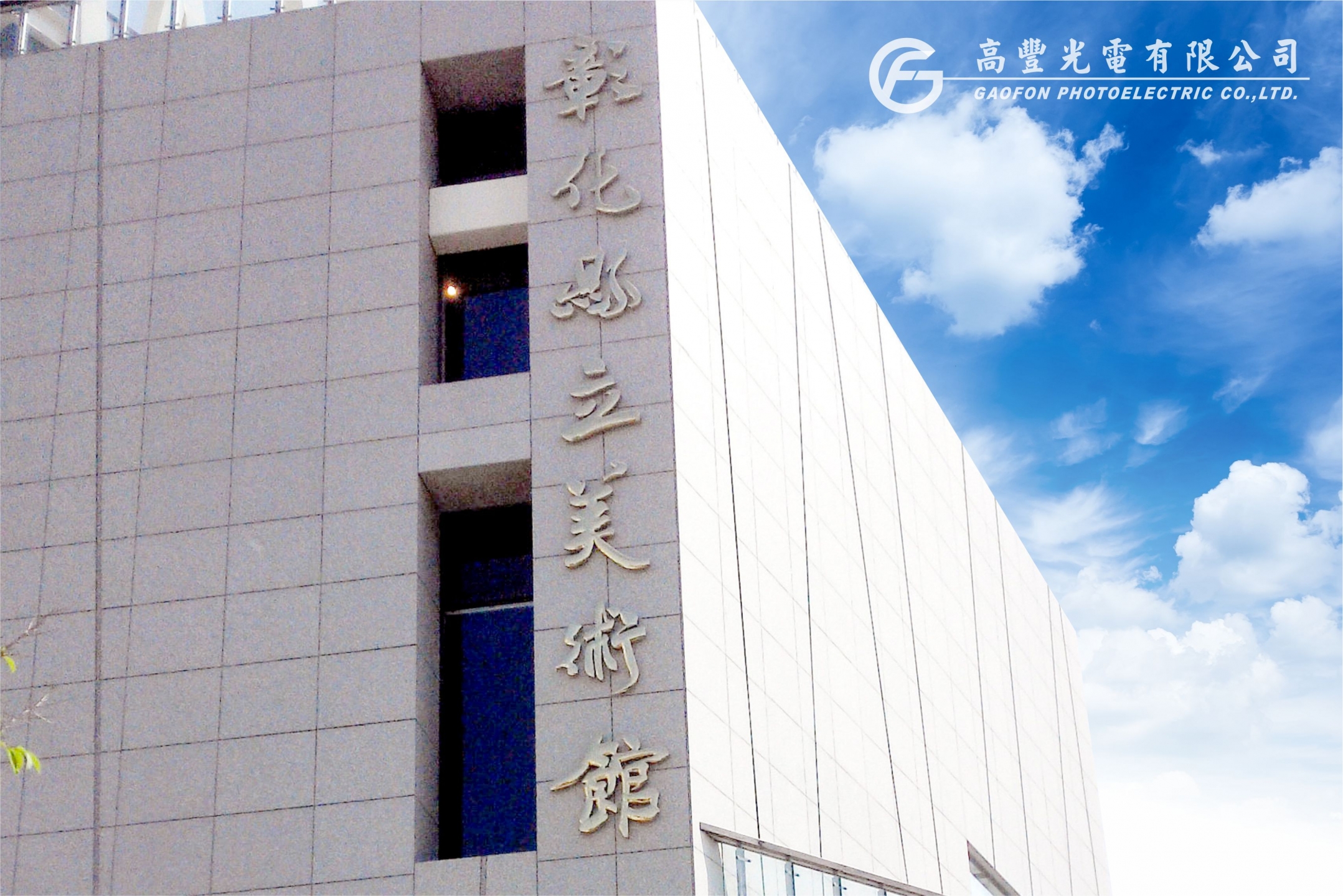 彰化縣美術館 /彰化