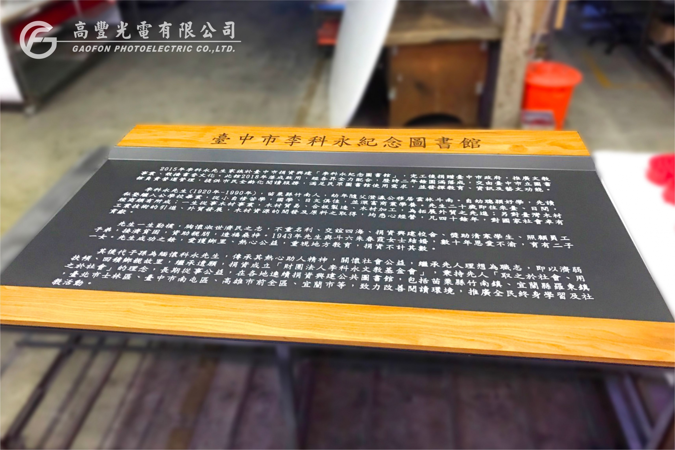 李科永紀念圖書館 /台中