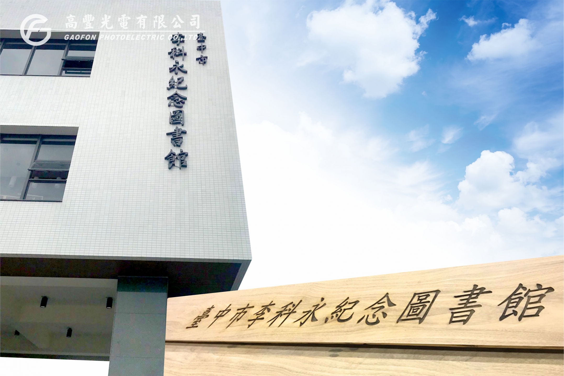 李科永紀念圖書館 /台中