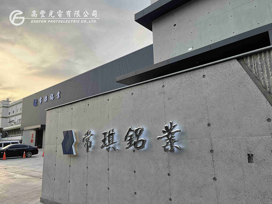 常琪鋁業 / 台南