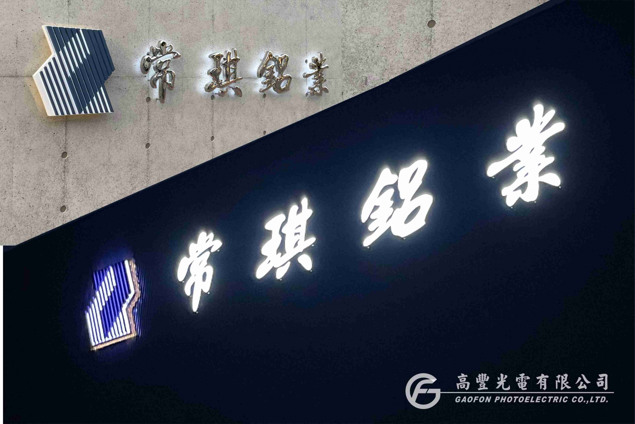 常琪鋁業 / 台南