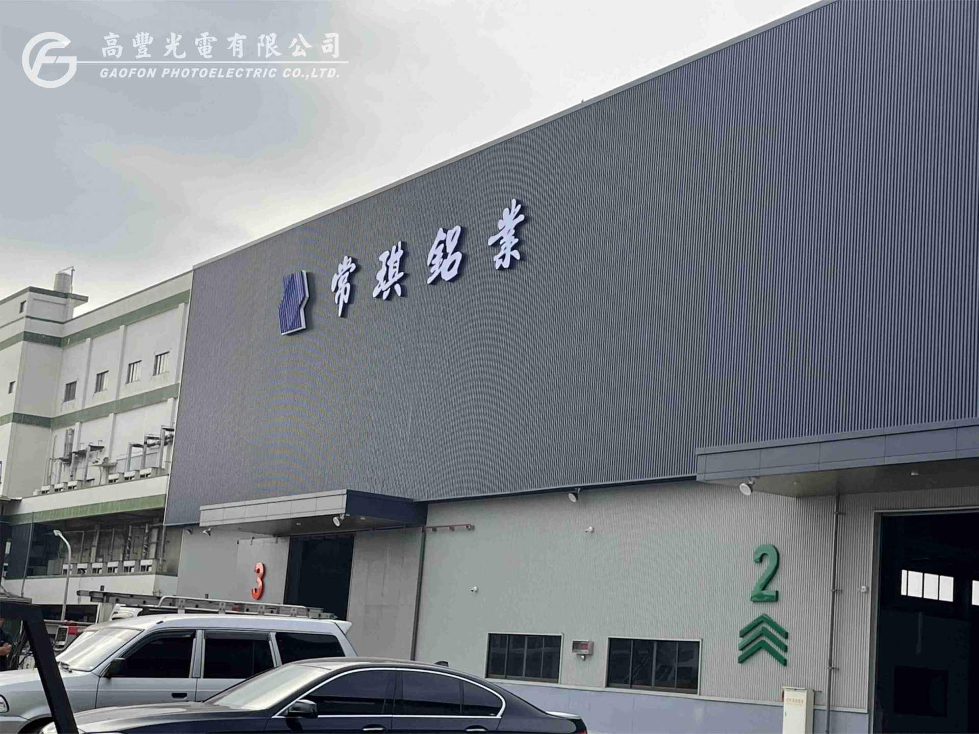 常琪鋁業 / 台南