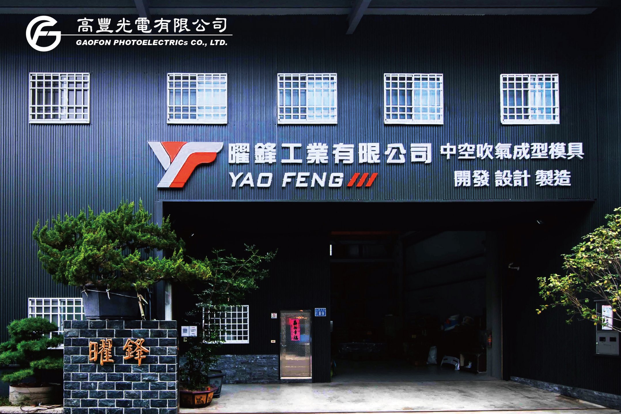 曜鋒工業 / 台中