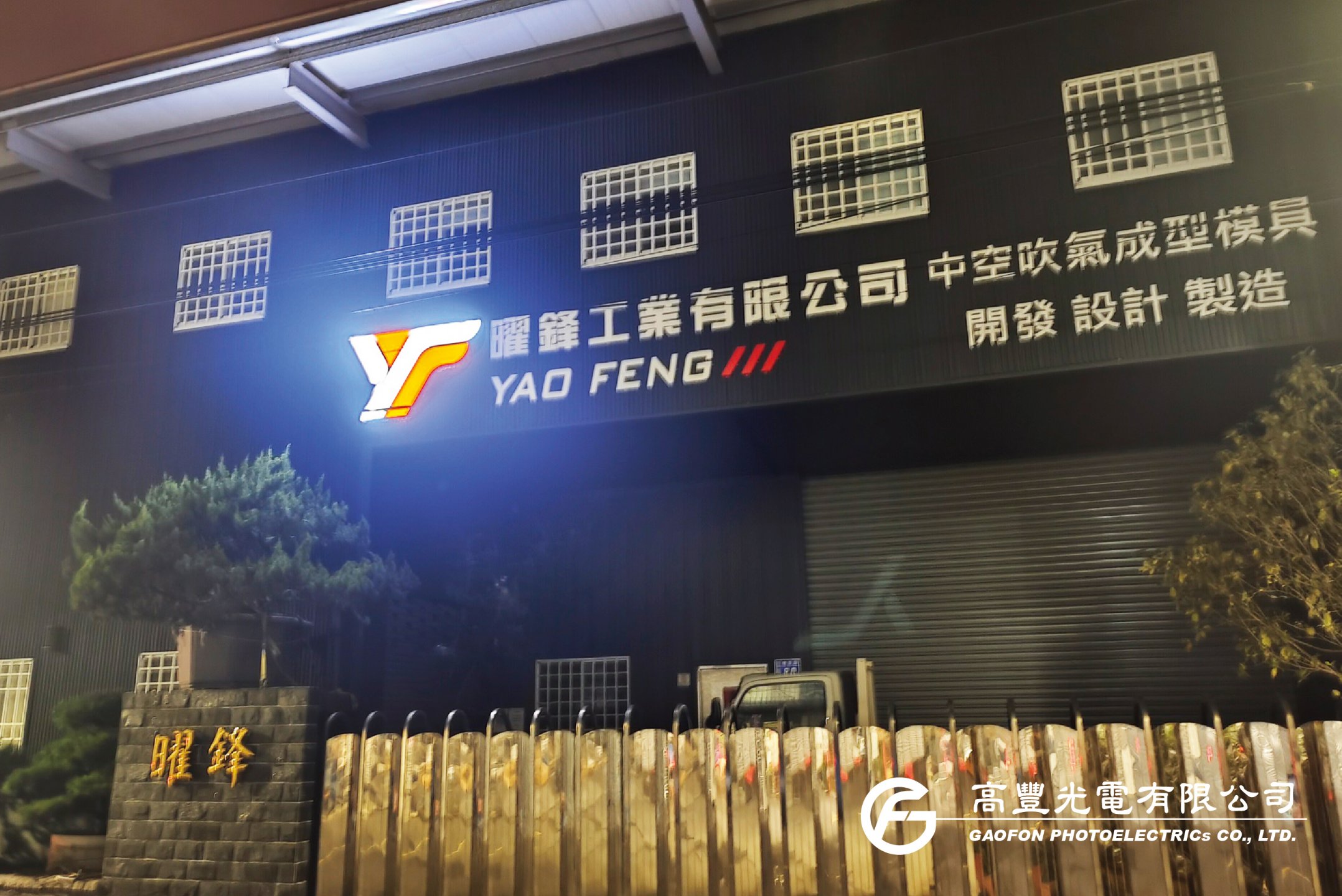 曜鋒工業 / 台中