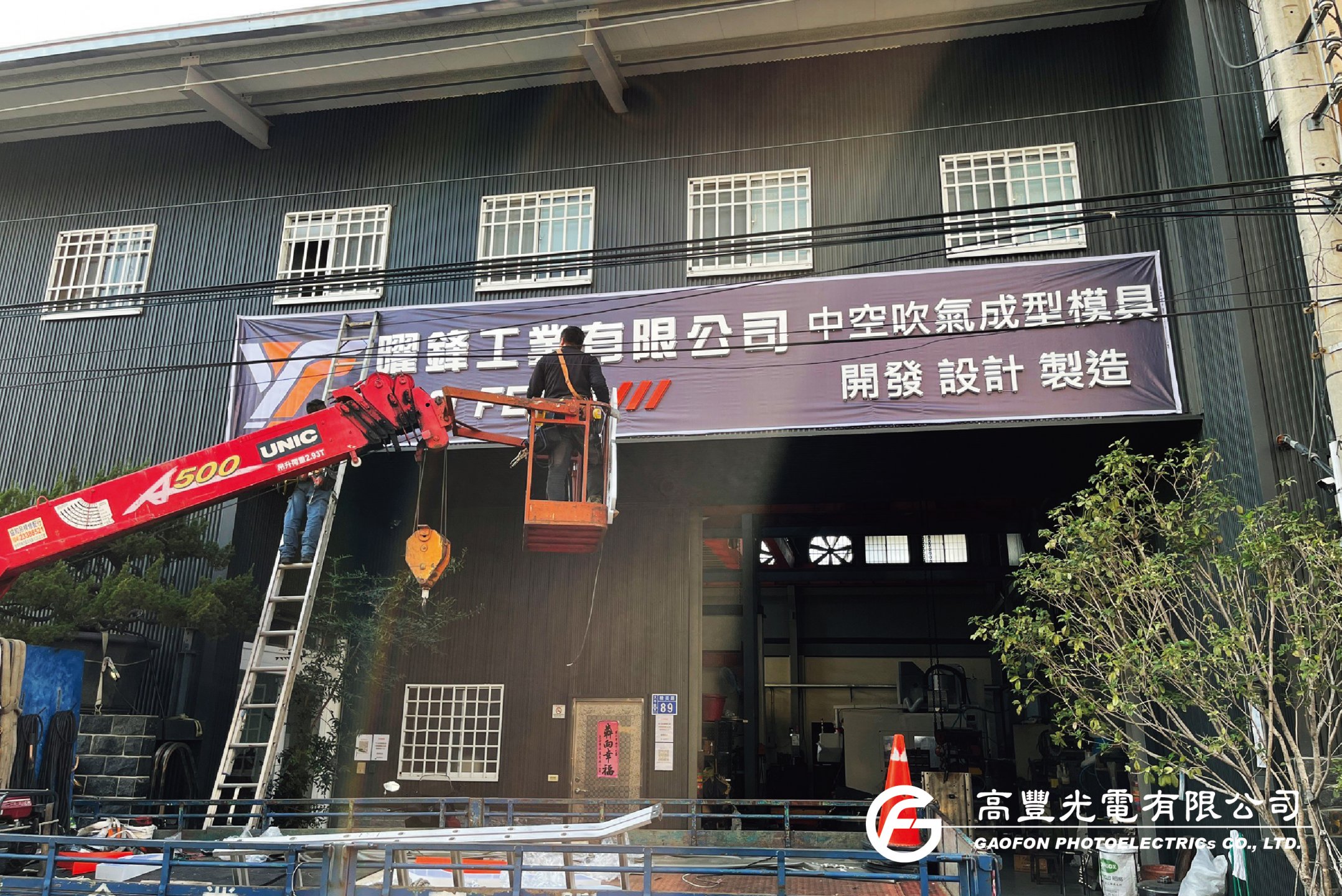 曜鋒工業 / 台中