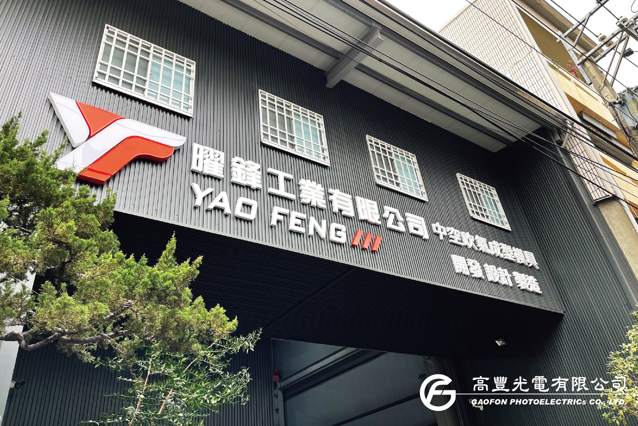 曜鋒工業 / 台中