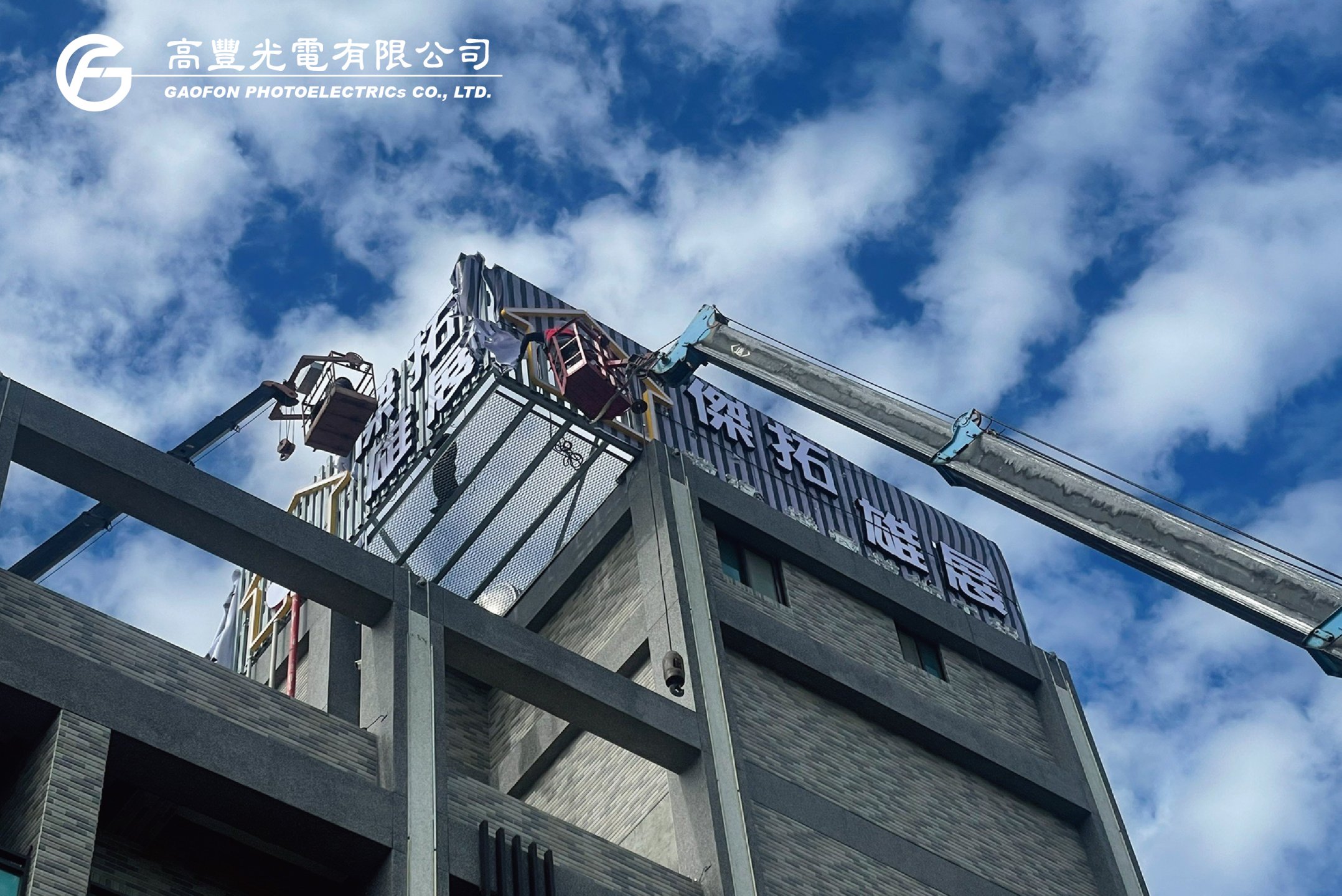 傑拓技術工程/ 苗栗