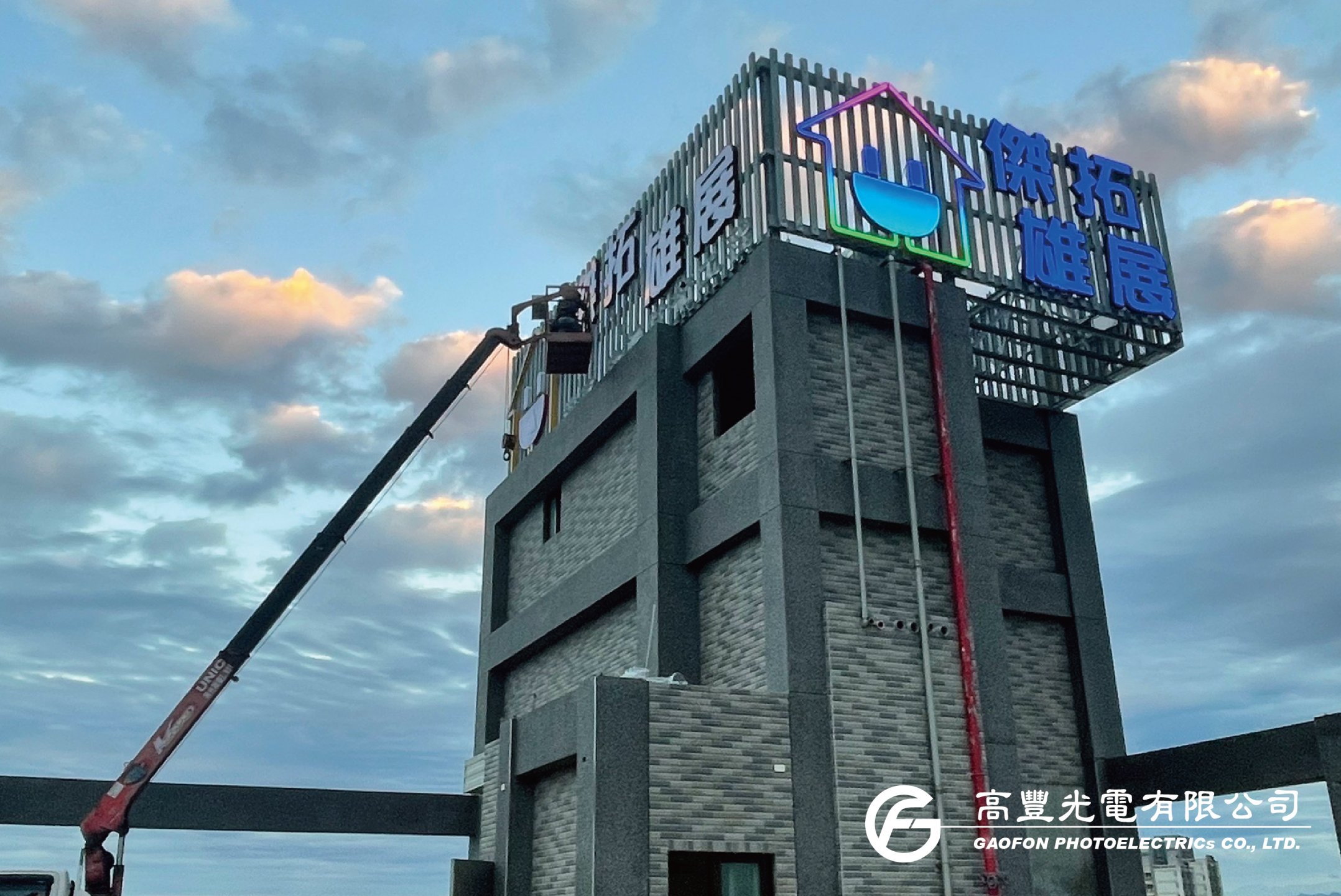 傑拓技術工程/ 苗栗