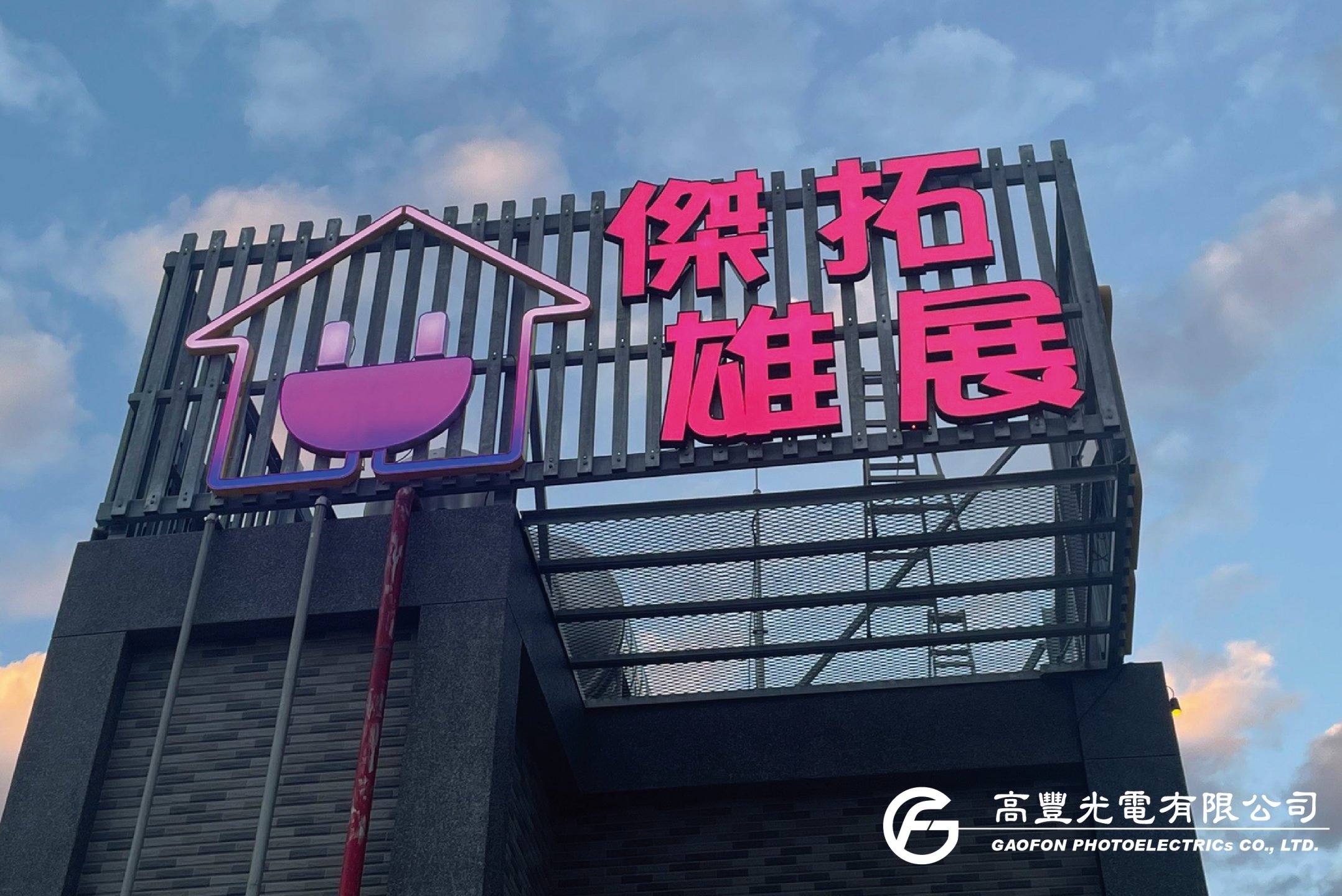 傑拓技術工程/ 苗栗