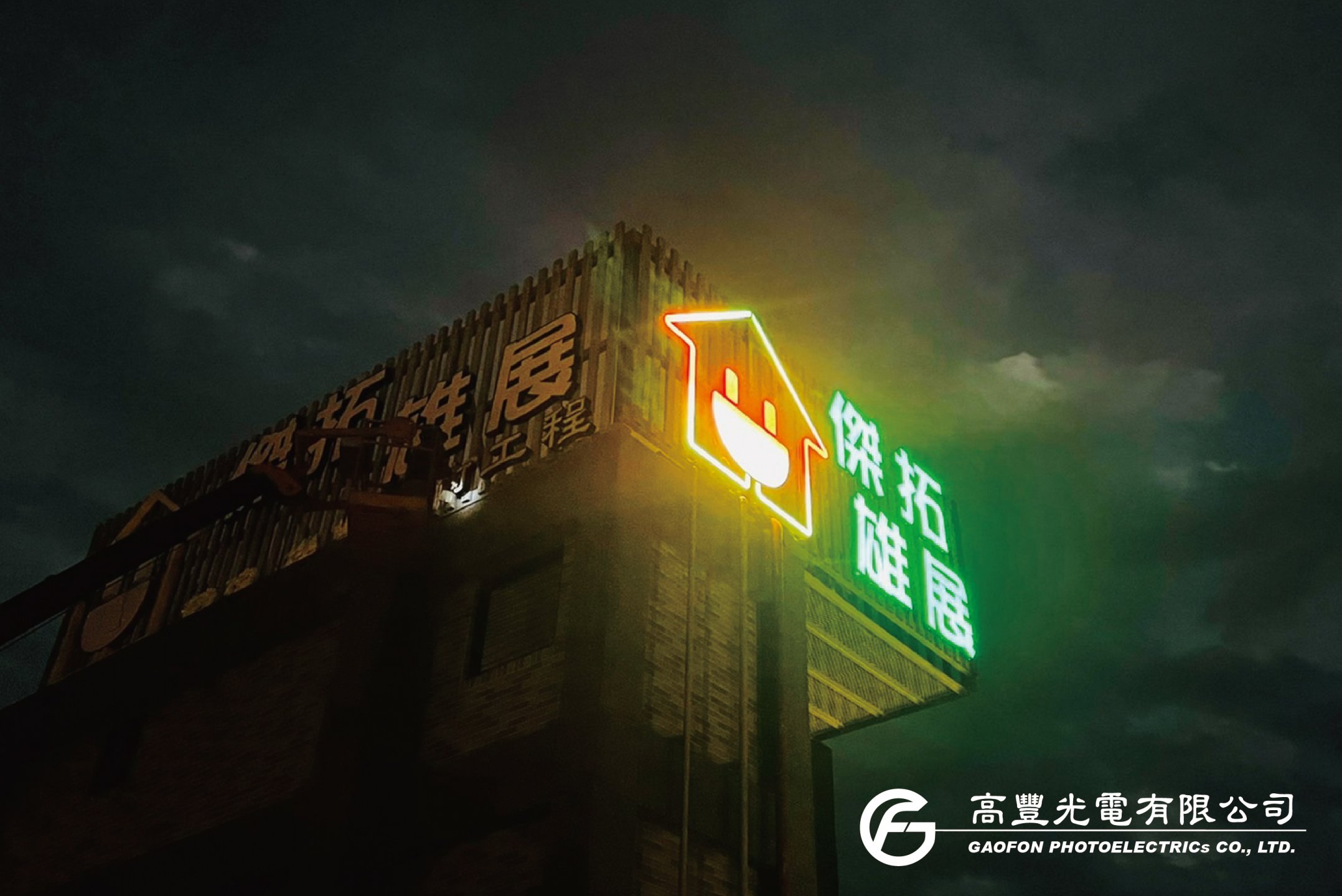 傑拓技術工程/ 苗栗