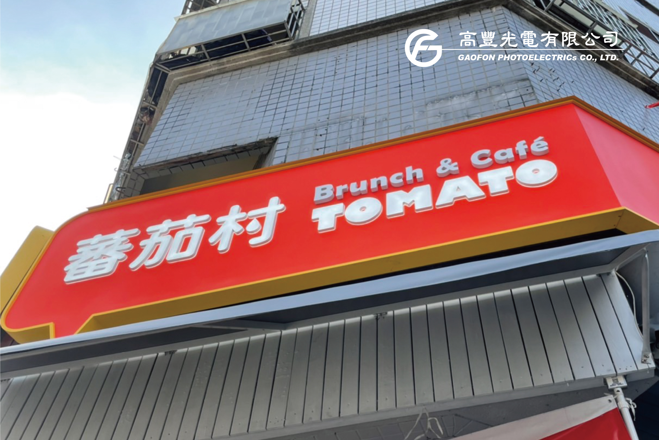 蕃茄村精誠店/ 台中