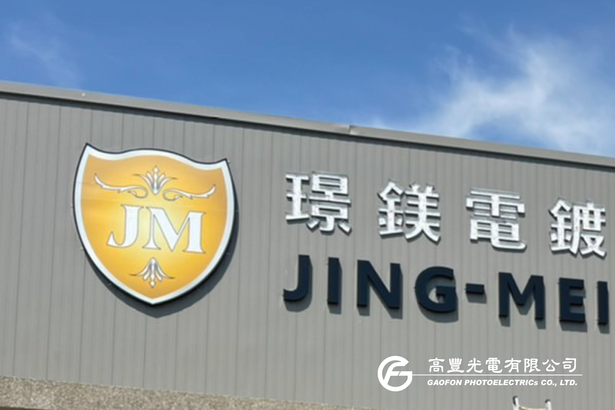 璟鎂電鍍/ 彰化