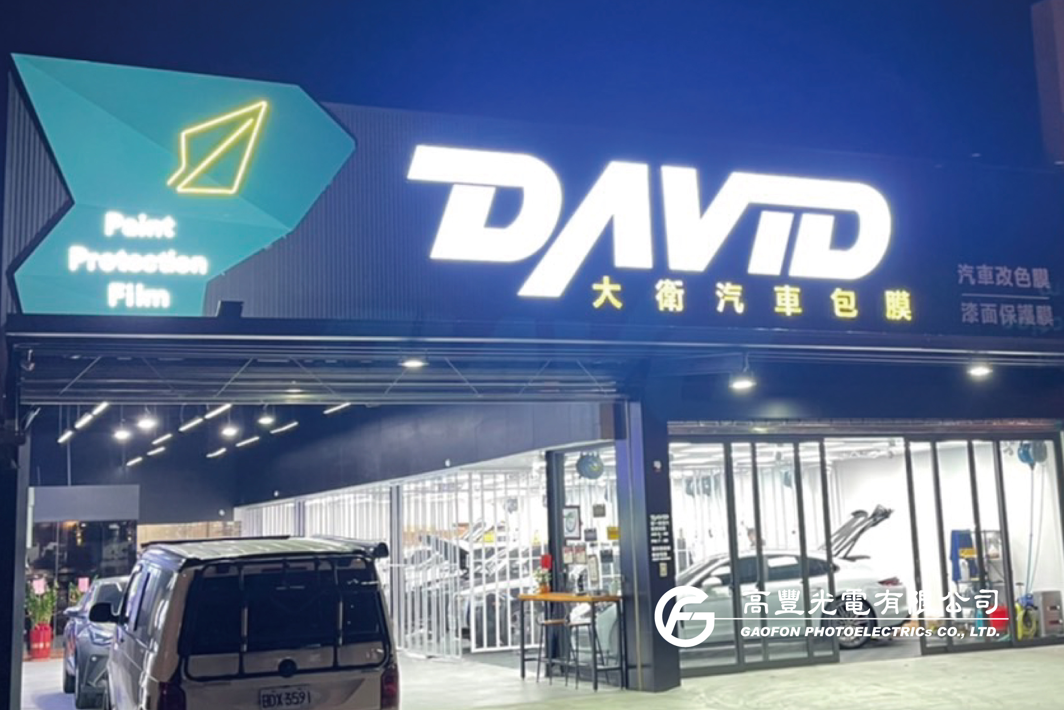 大衛汽車包膜/ 台中