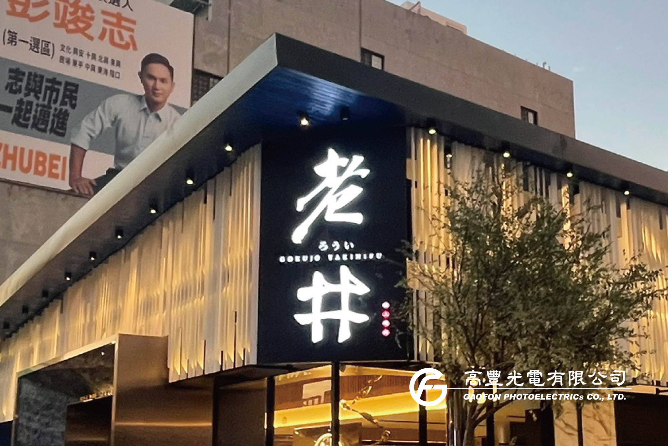 老井極上燒肉/ 新竹