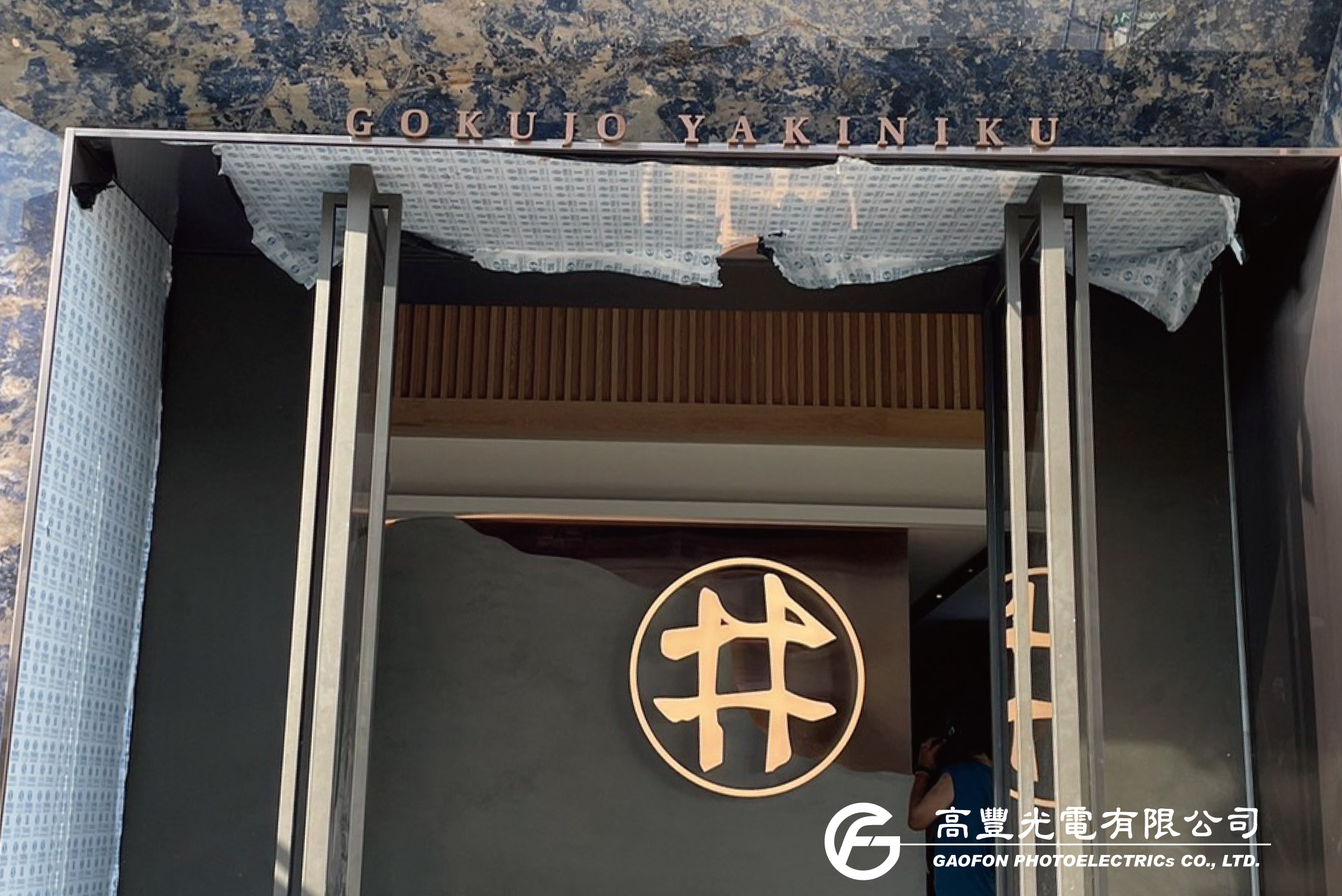 老井極上燒肉/ 新竹