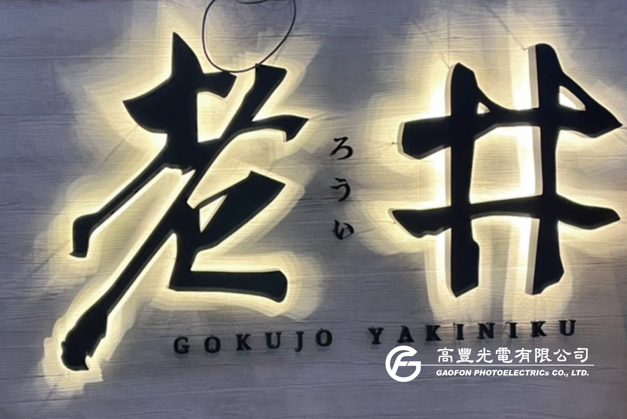 老井極上燒肉/ 新竹