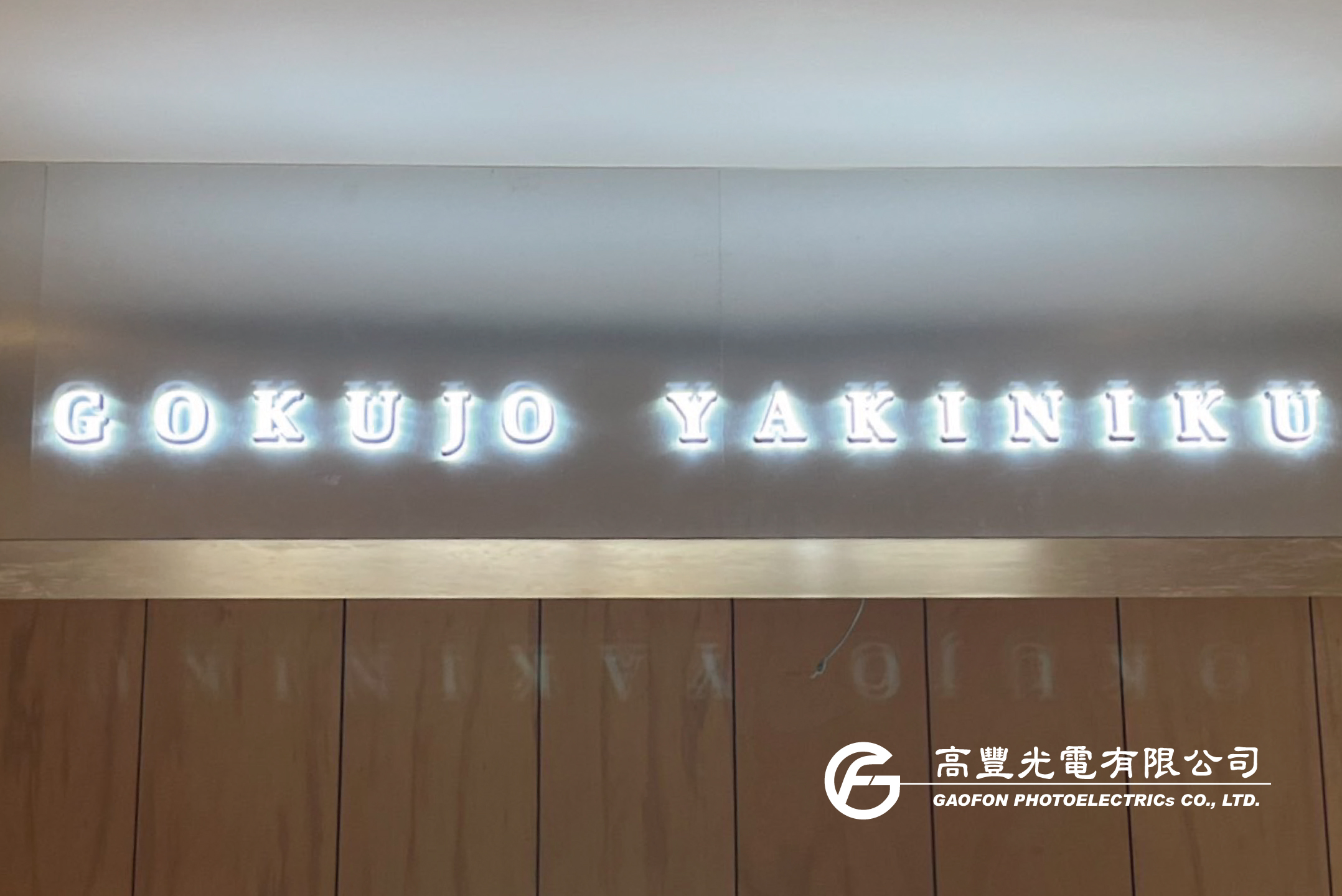 老井極上燒肉/ 新竹