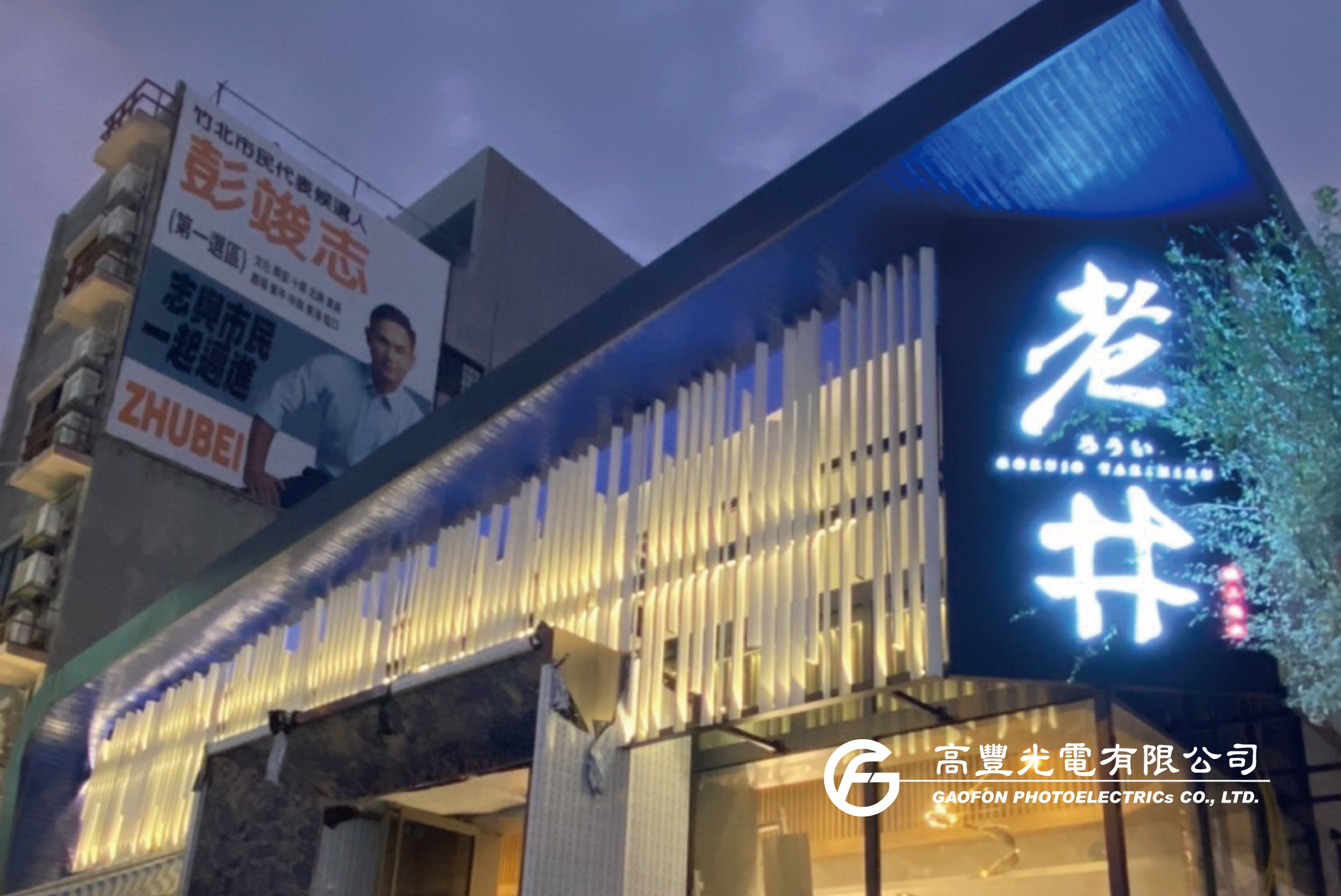 老井極上燒肉/ 新竹