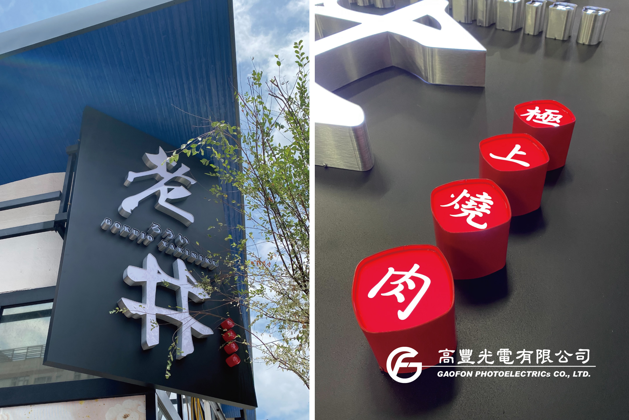 老井極上燒肉/ 新竹