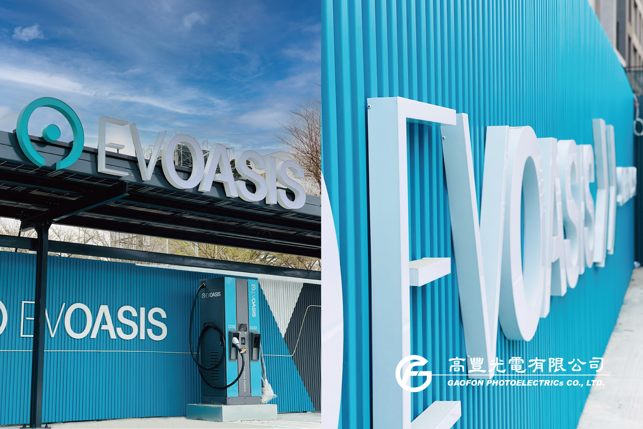 源點電動車充電站/ 台中