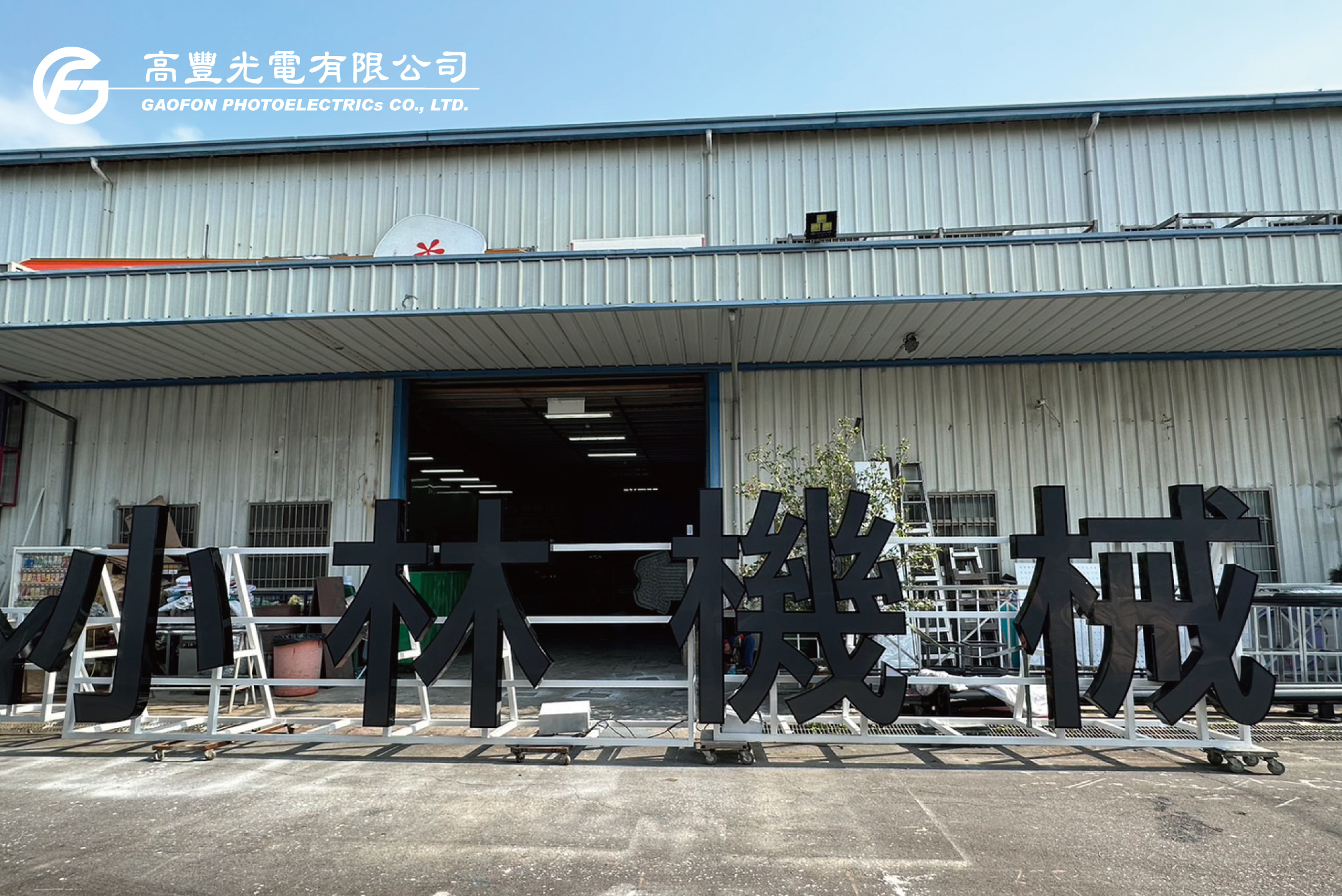 小林機械/ 台中