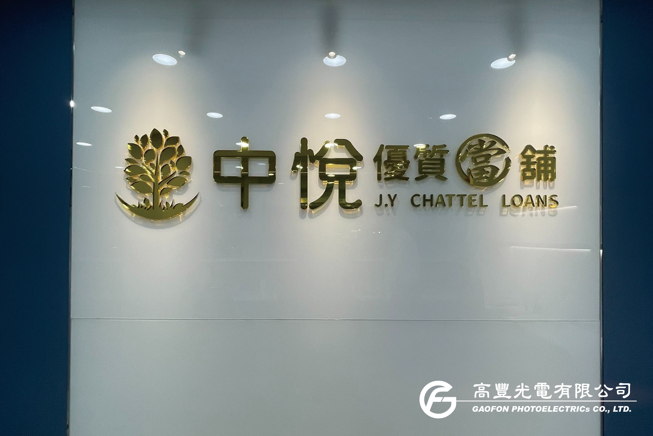 中悅當舖 / 台中