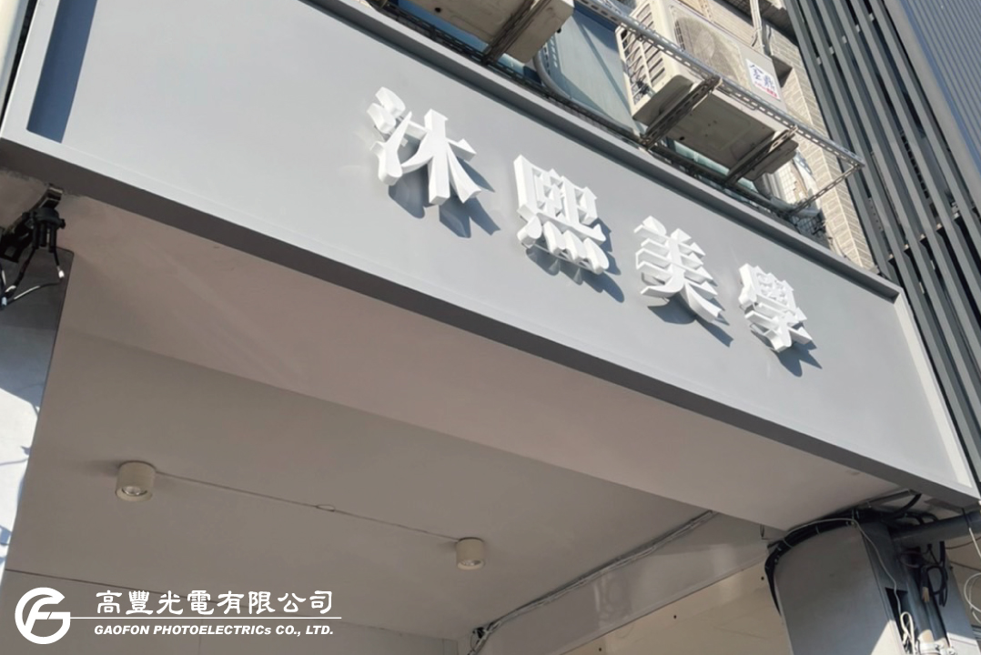 沐熙美學/ 台中