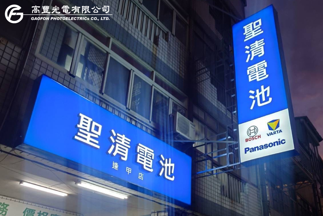 聖清電池 / 台中