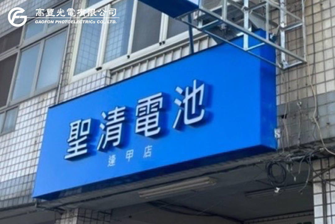 聖清電池 / 台中
