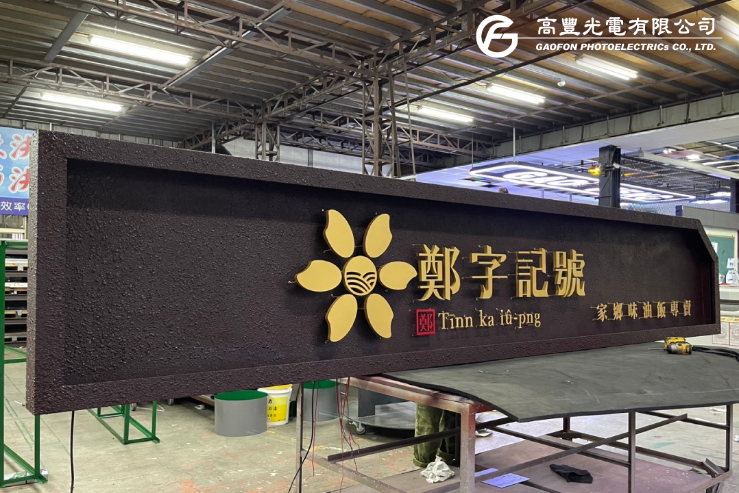 鄭字記號油飯 / 台中