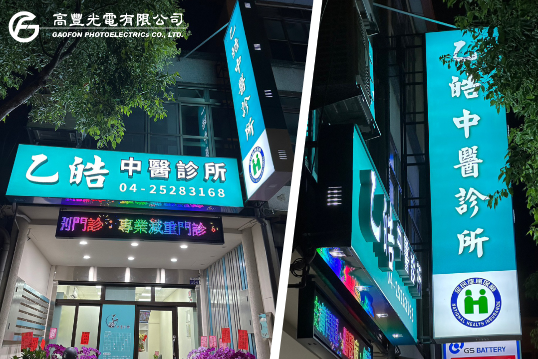 乙皓中醫 / 台中