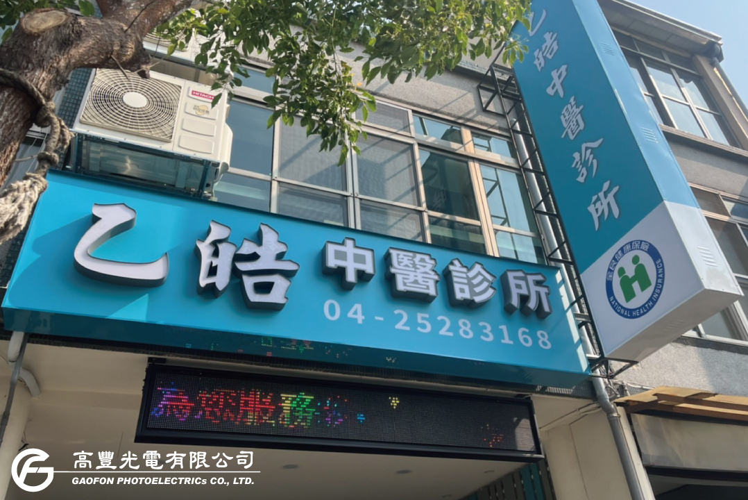 乙皓中醫 / 台中