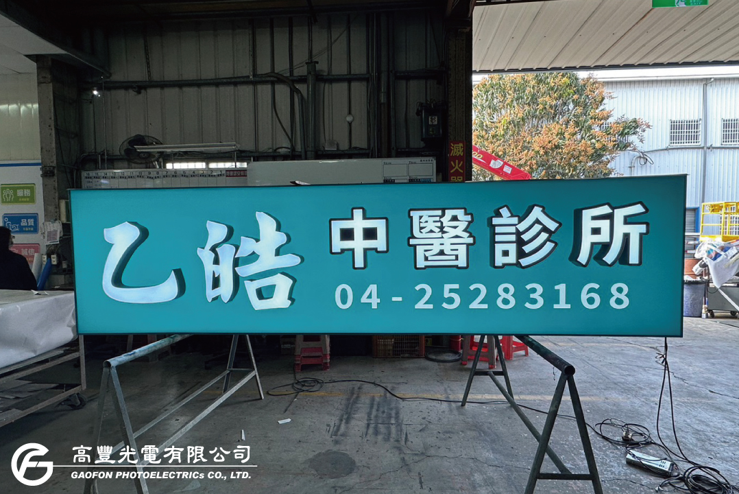 乙皓中醫 / 台中