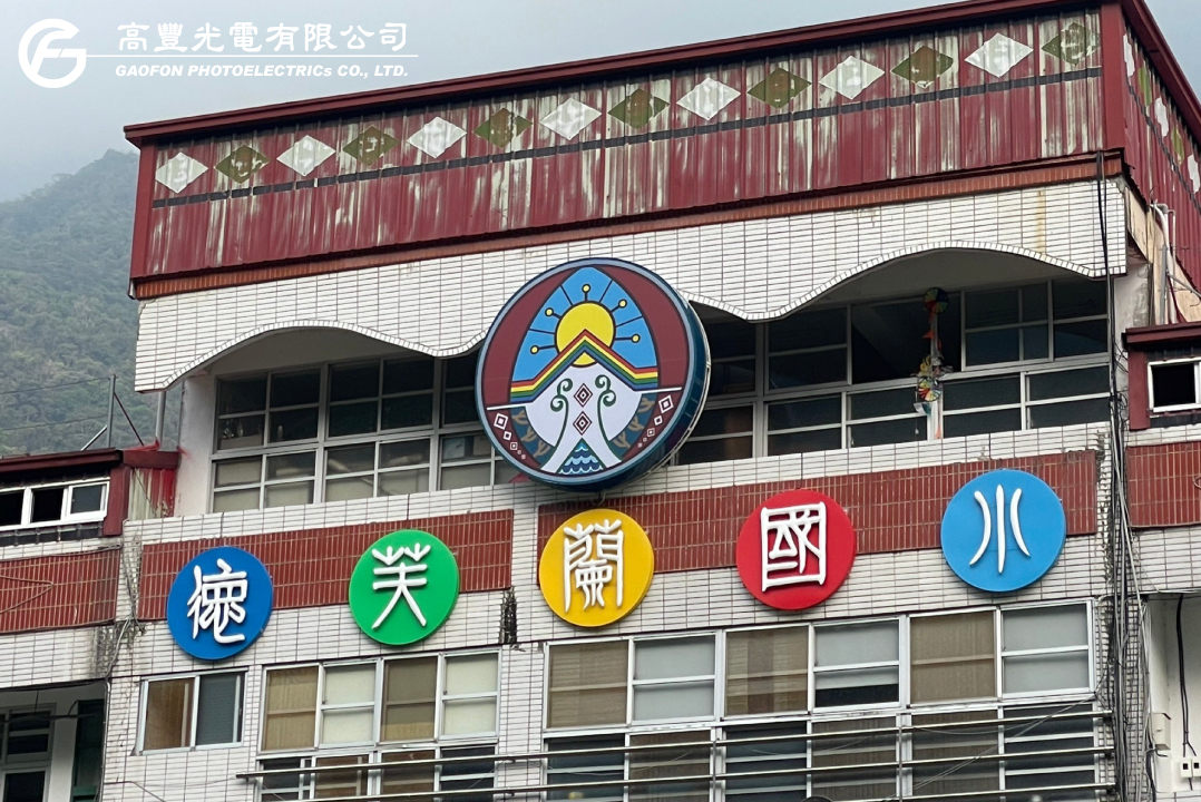 德芙蘭國小 / 台中