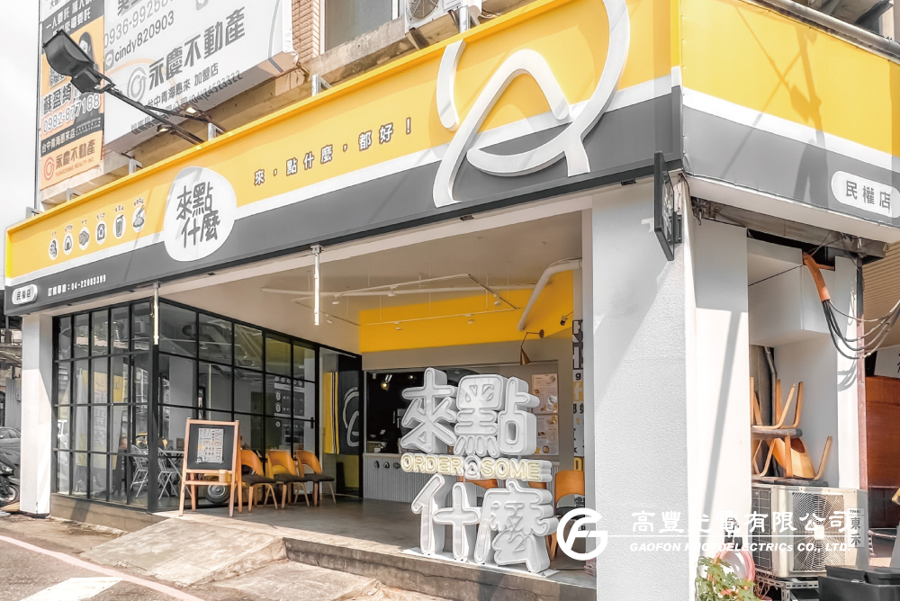 來點什麼-民權店 / 台中