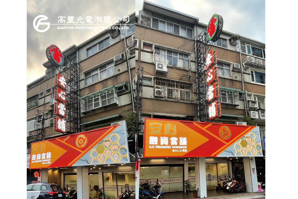 安心當舖 / 新北