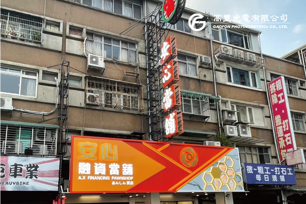 安心當舖 / 新北