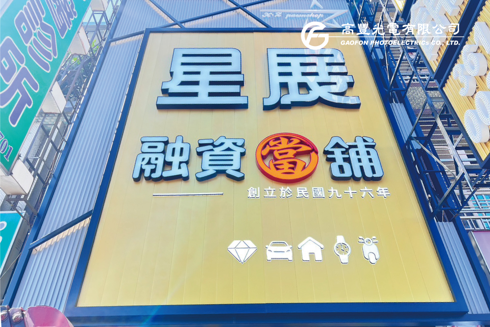 星展當舖 / 新北