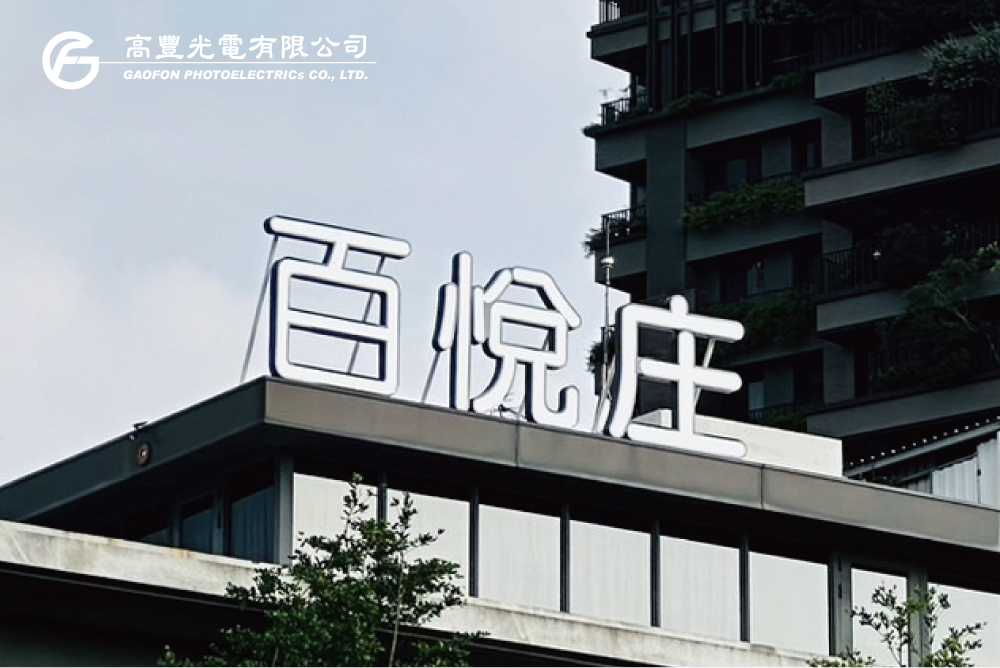 百悅產後護理之家 / 台中