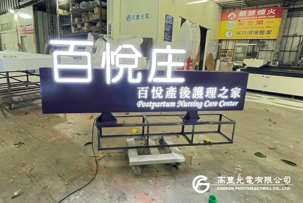 百悅產後護理之家 / 台中