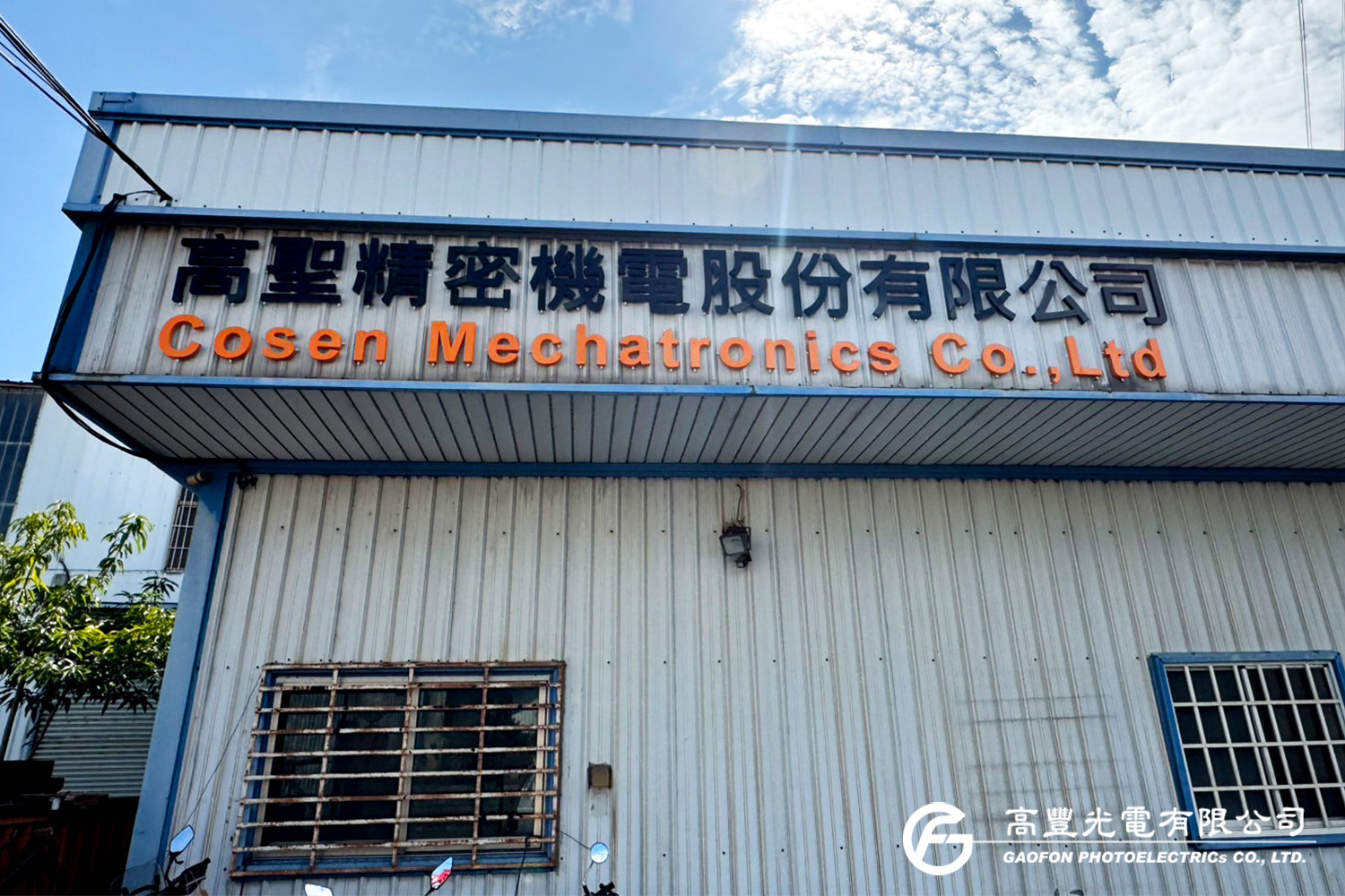 高聖精密機電股份有限公司/台中